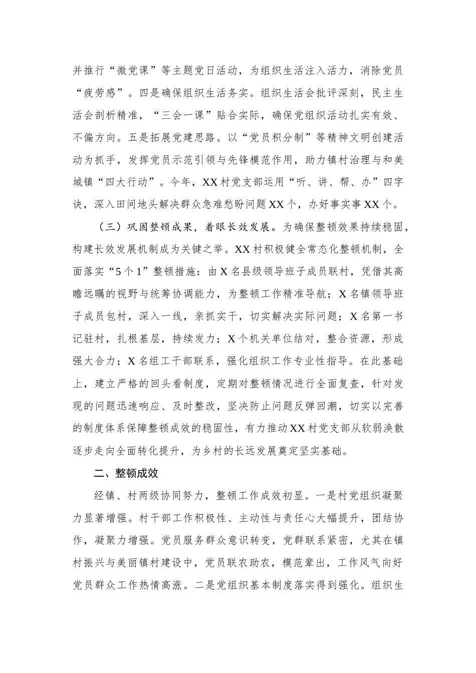 XX镇XX村软弱涣散党组织自查自验报告_第2页