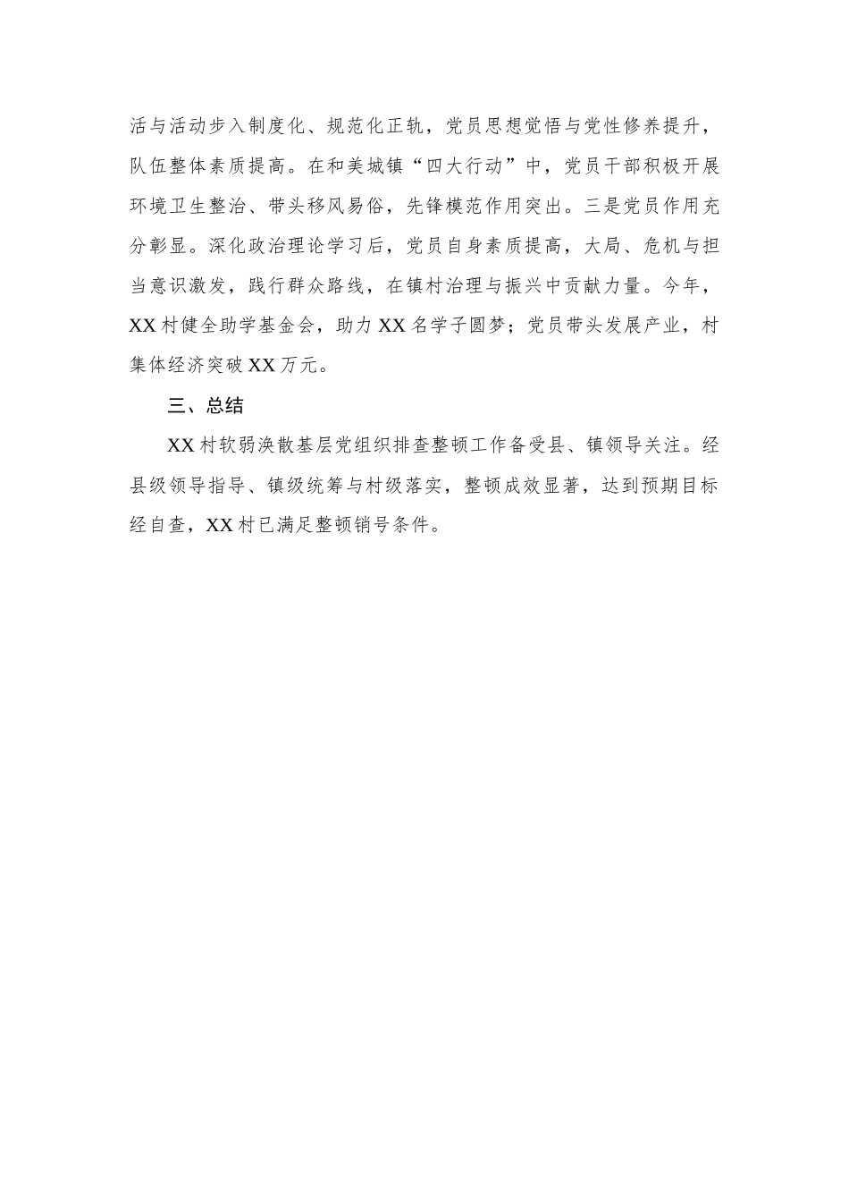 XX镇XX村软弱涣散党组织自查自验报告_第3页