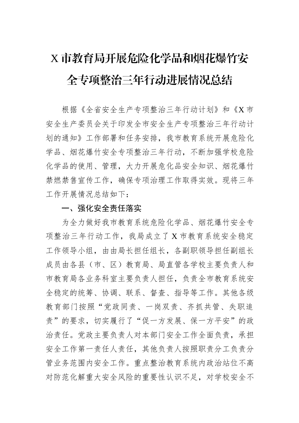 X市教育局开展危险化学品和烟花爆竹安全专项整治三年行动进展情况总结_第1页