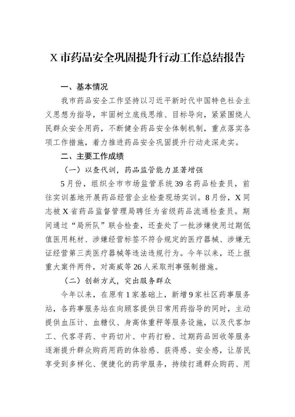 X市药品安全巩固提升行动工作总结报告_第1页