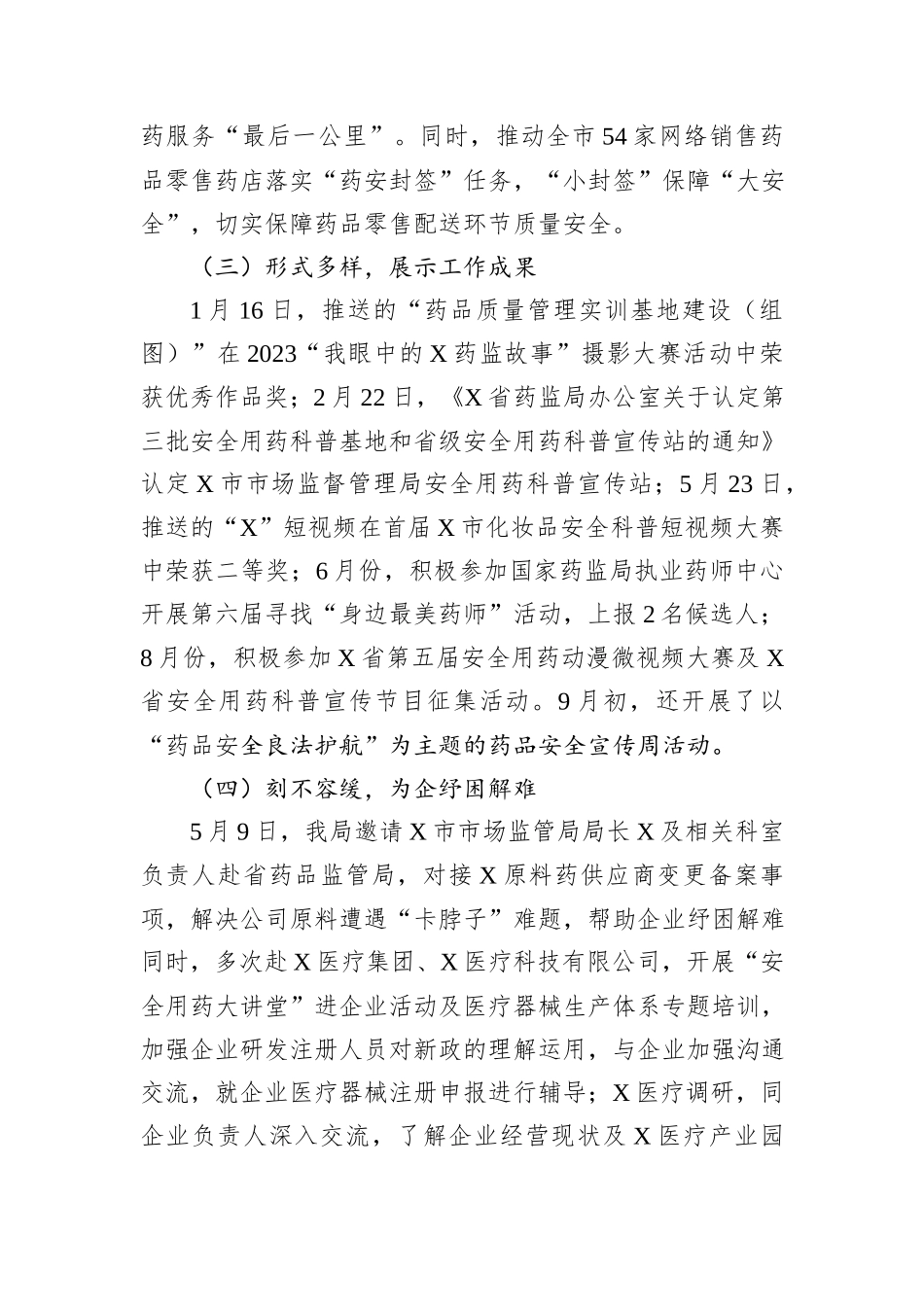 X市药品安全巩固提升行动工作总结报告_第2页