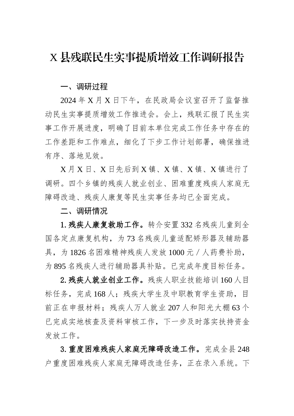 X县残联民生实事提质增效工作调研报告_第1页