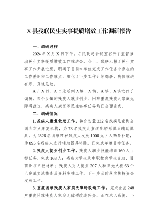 X县残联民生实事提质增效工作调研报告