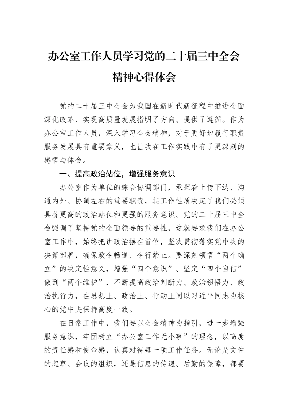 办公室工作人员学习党的二十届三中全会精神心得体会_第1页