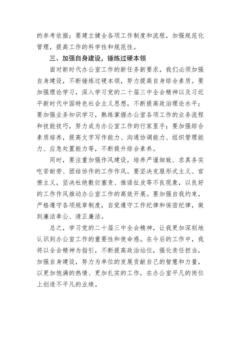办公室工作人员学习党的二十届三中全会精神心得体会_第3页