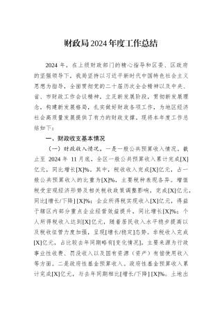 财政局2024年度工作总结