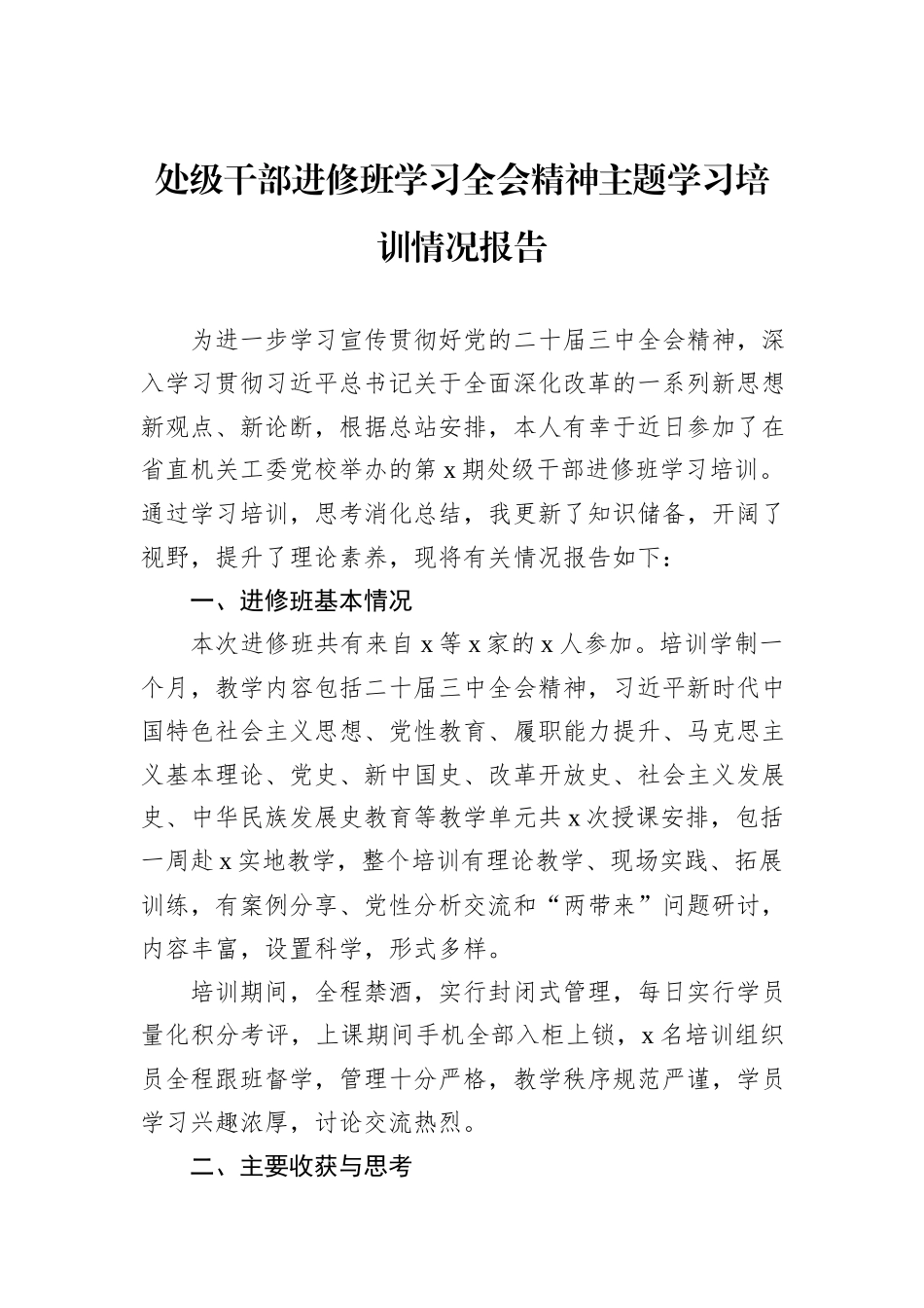 处级干部进修班学习三中全会精神主题学习培训情况报告_第1页