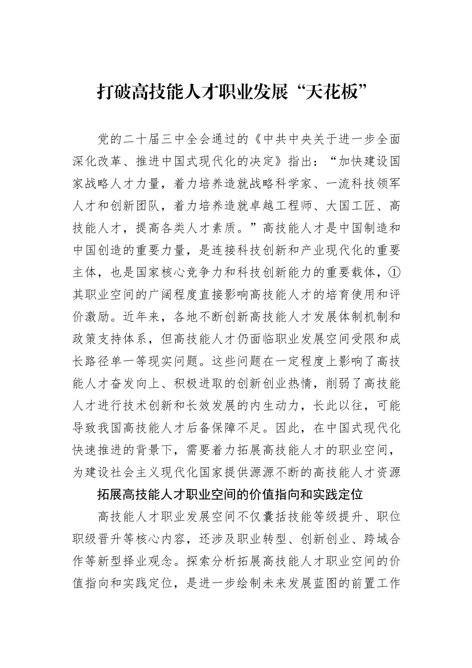 打破高技能人才职业发展“天花板”_第1页