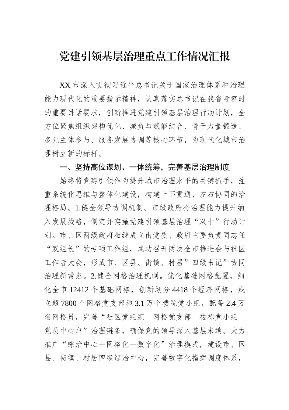 党建引领基层治理重点工作情况汇报_第1页