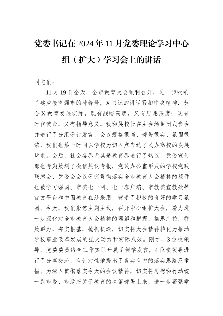 党委书记在2024年11月党委理论学习中心组（扩大）学习会上的讲话_第1页