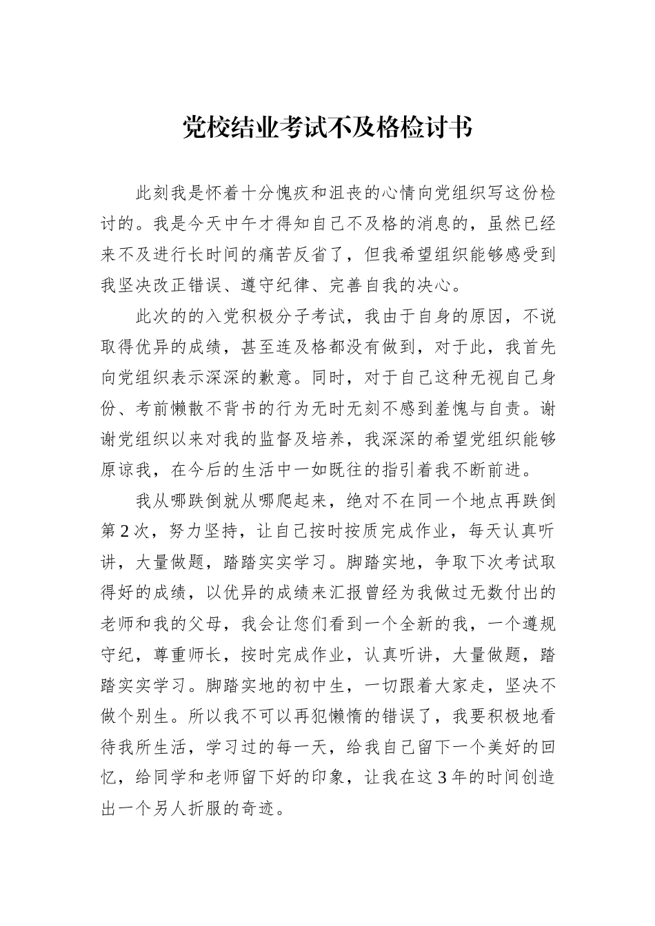 党校结业考试不及格检讨书_第1页