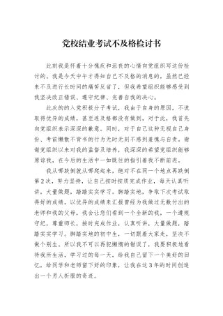 党校结业考试不及格检讨书