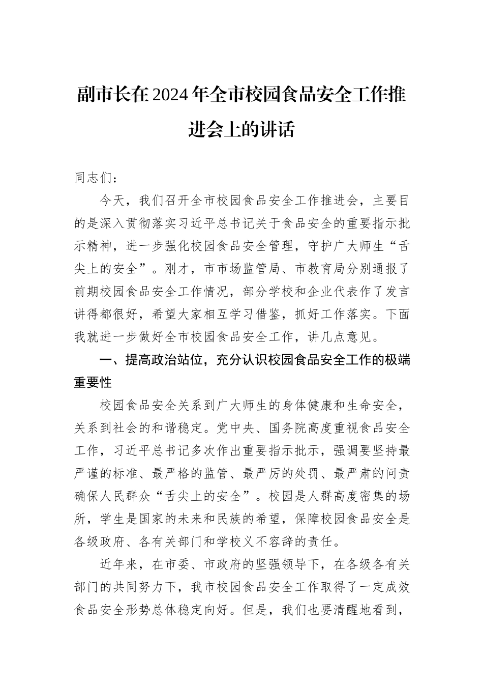 副市长在2024年全市校园食品安全工作推进会上的讲话_第1页
