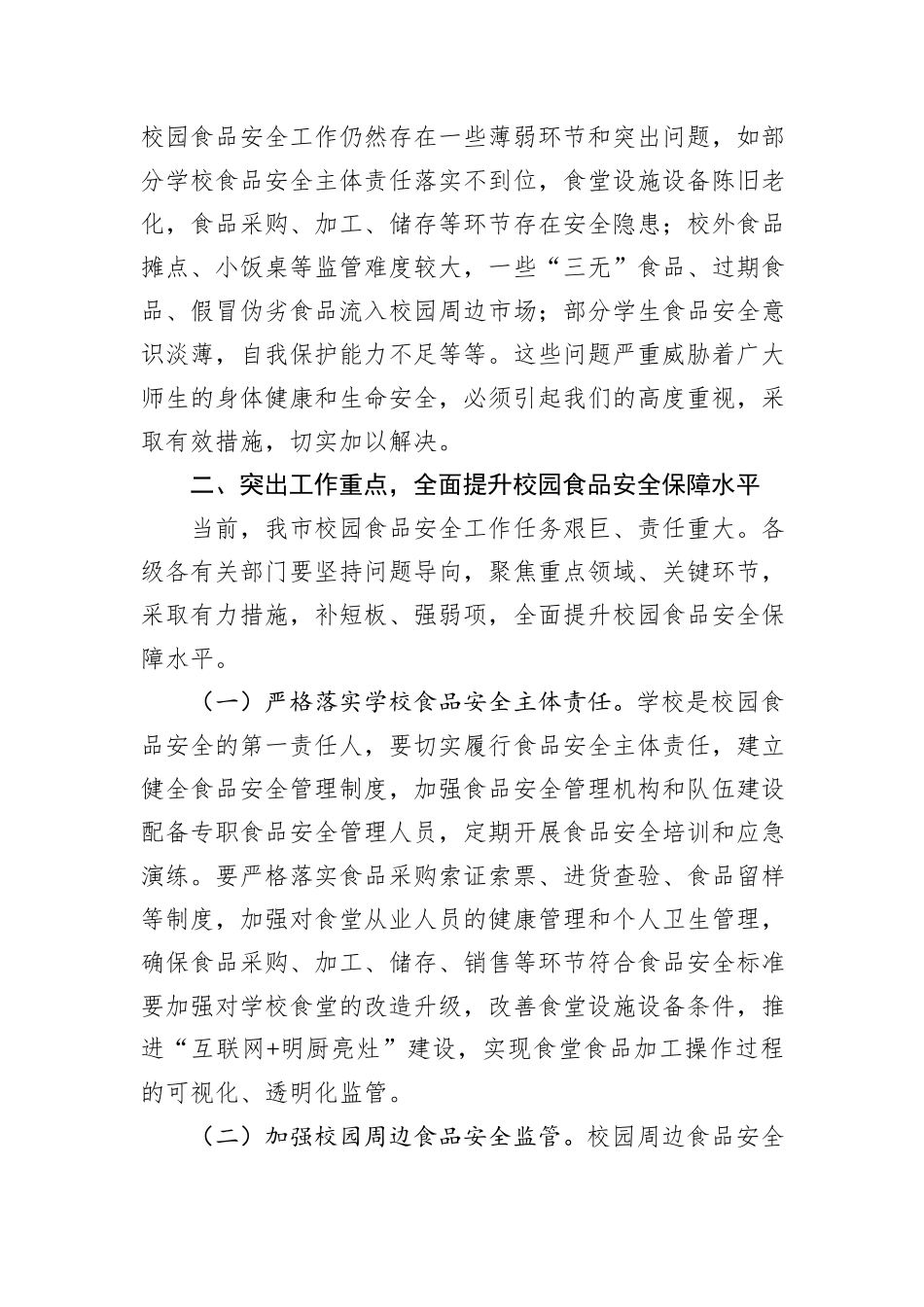 副市长在2024年全市校园食品安全工作推进会上的讲话_第2页
