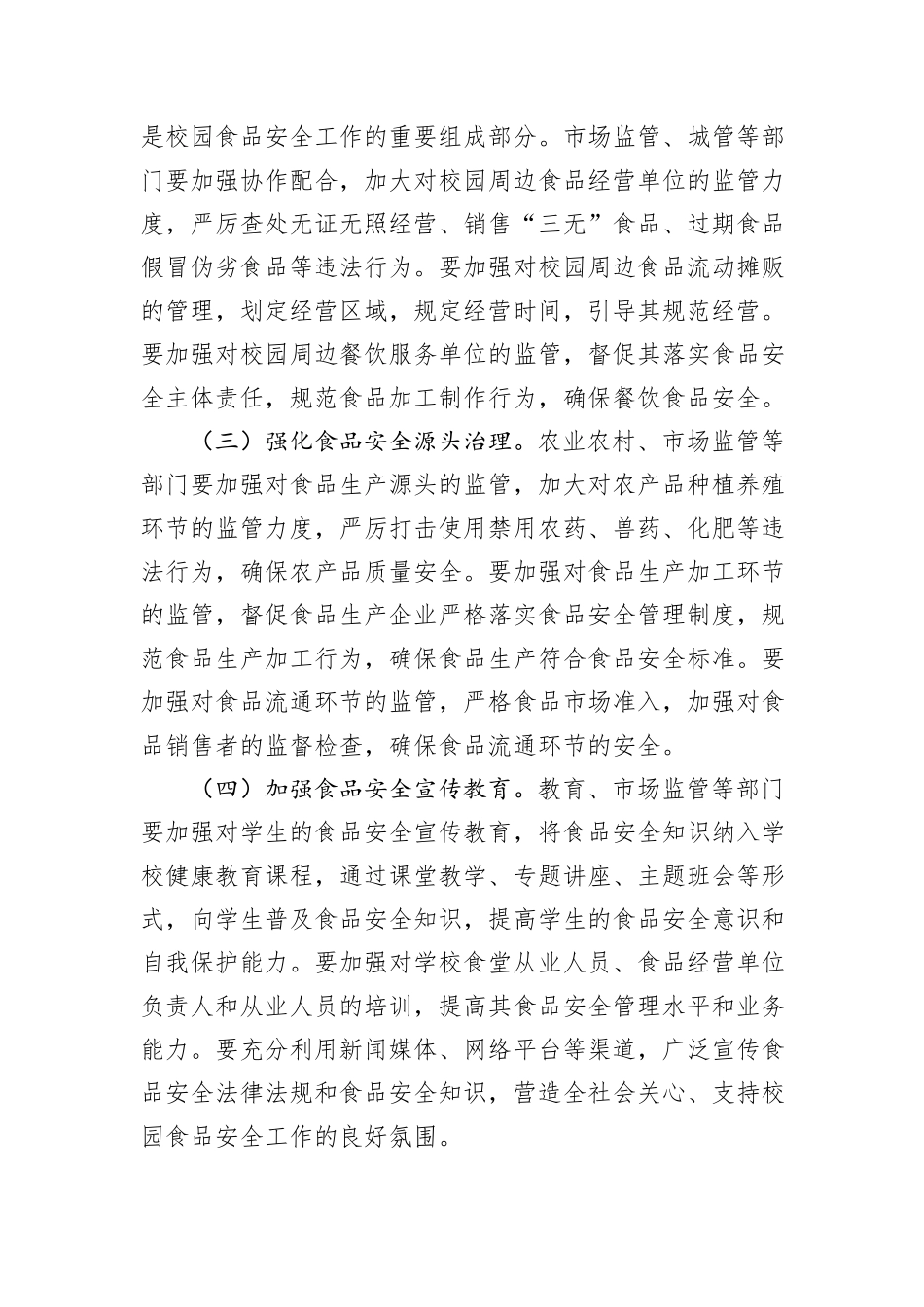 副市长在2024年全市校园食品安全工作推进会上的讲话_第3页
