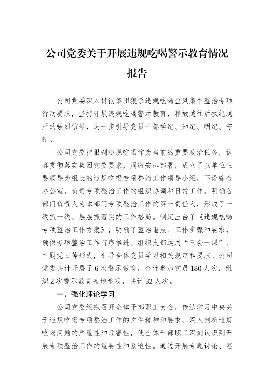 公司党委关于开展违规吃喝警示教育情况报告_第1页