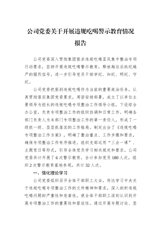 公司党委关于开展违规吃喝警示教育情况报告