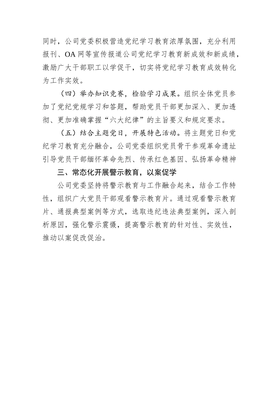 公司党委党纪学习教育工作总结_第3页