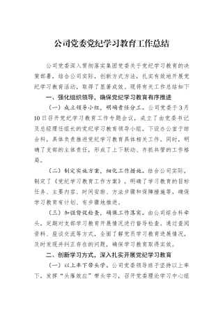 公司党委党纪学习教育工作总结