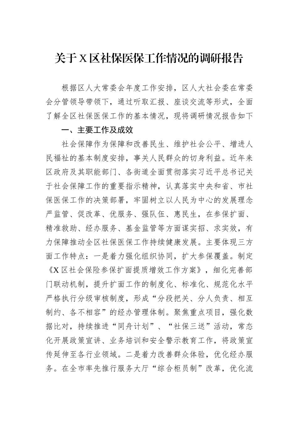 关于X区社保医保工作情况的调研报告_第1页