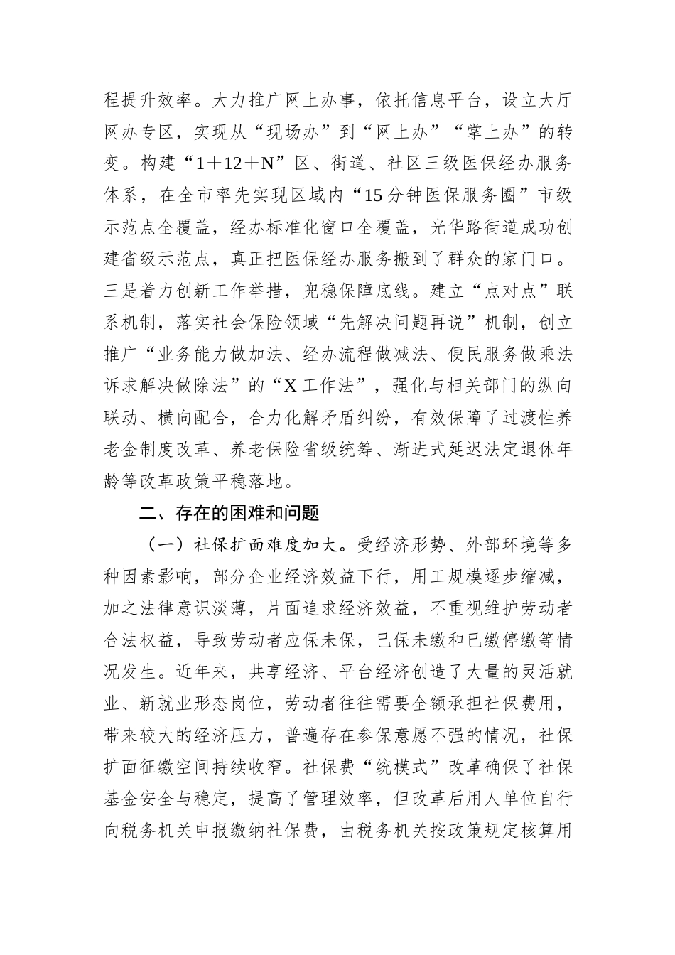 关于X区社保医保工作情况的调研报告_第2页