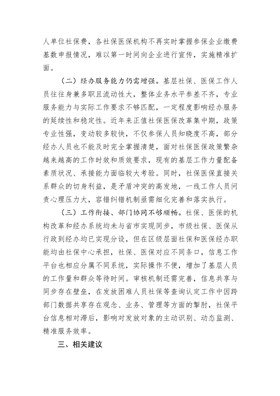 关于X区社保医保工作情况的调研报告_第3页