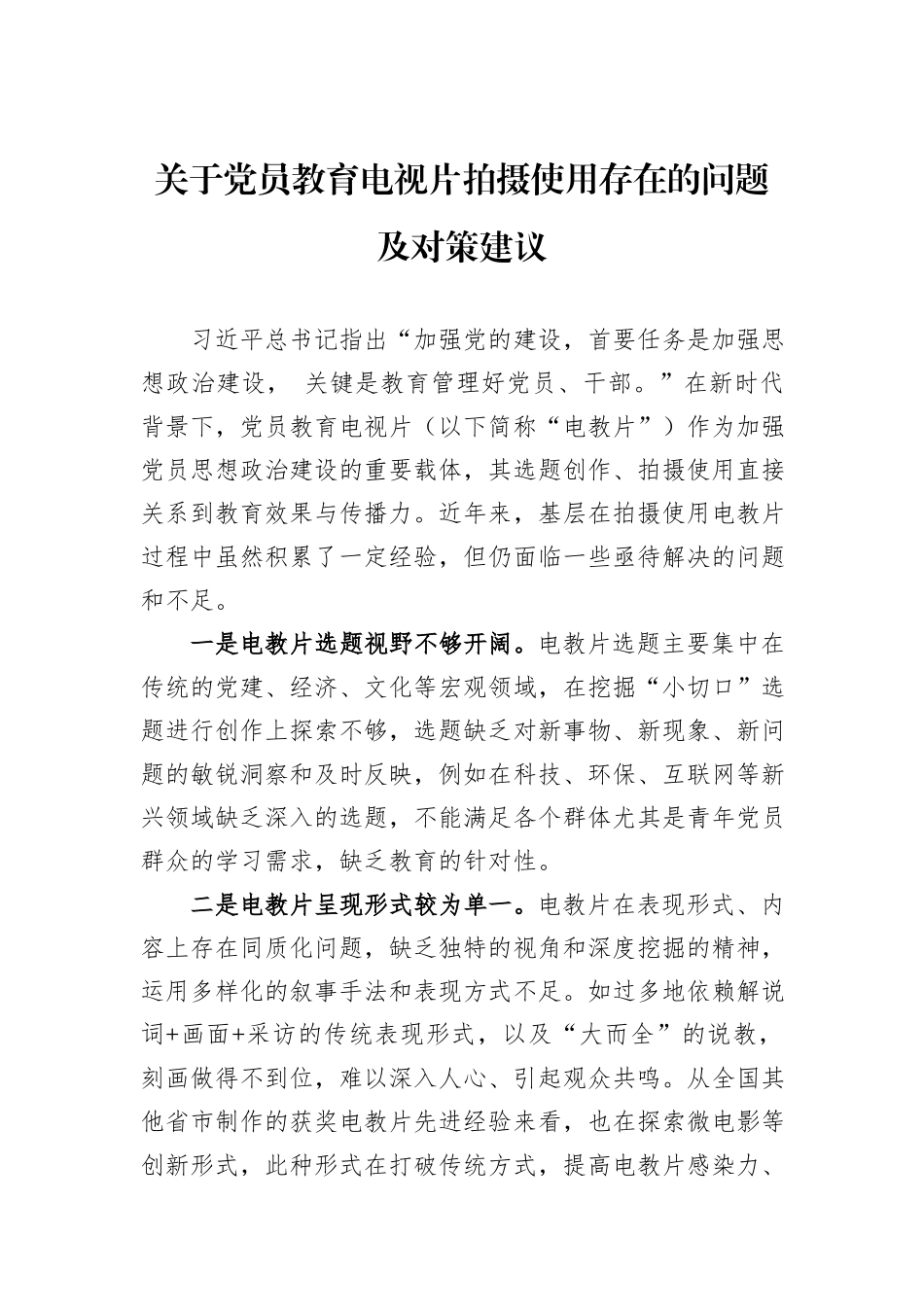 关于党员教育电视片拍摄使用存在的问题及对策建议_第1页