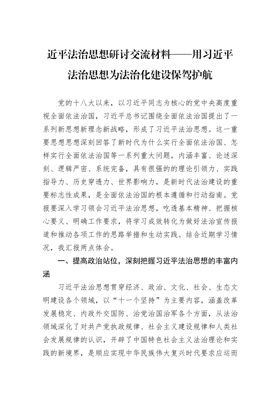 近平法治思想研讨交流材料——用习近平法治思想为法治化建设保驾护航_第1页