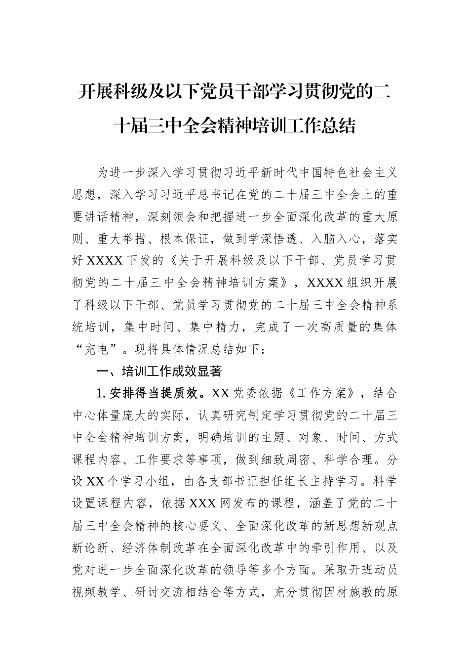 开展科级及以下党员干部学习贯彻党的二十届三中全会精神培训工作总结_第1页