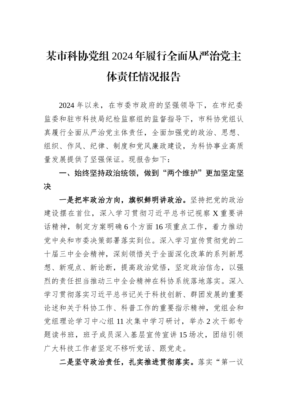 某市科协党组2024年履行全面从严治党主体责任情况报告_第1页