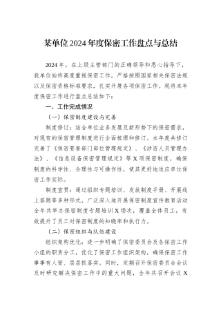 某单位2024年度保密工作盘点与总结