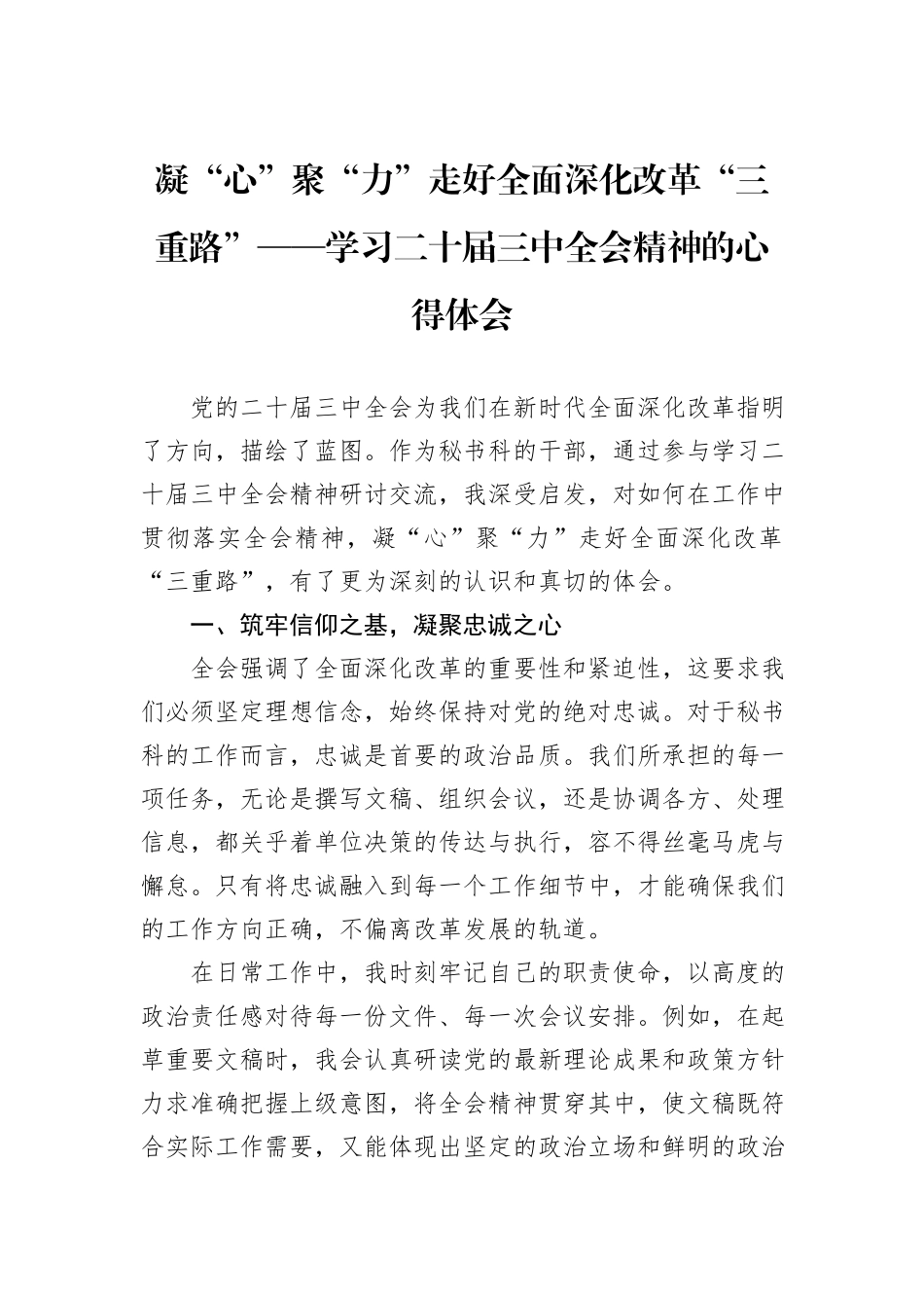 凝“心”聚“力”走好全面深化改革“三重路”——学习二十届三中全会精神的心得体会_第1页