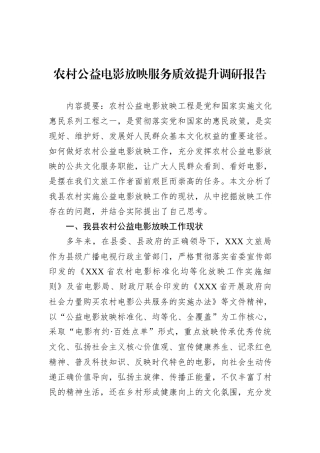 农村公益电影放映服务质效提升调研报告