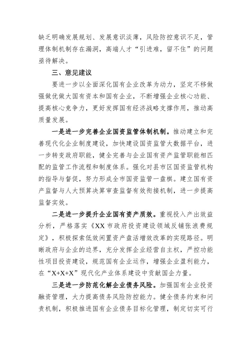 企业国有资产管理调查情况报告_第3页