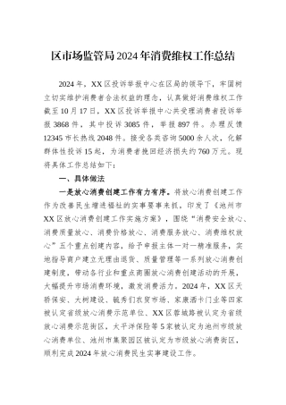 区市场监管局2024年消费维权工作总结