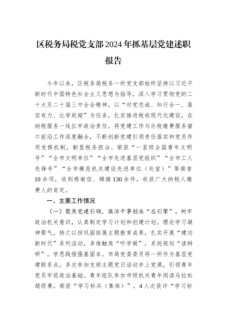 区税务局税党支部2024年抓基层党建述职报告_第1页