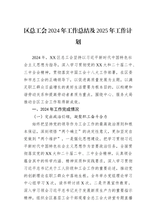 区总工会2024年工作总结及2025年工作计划