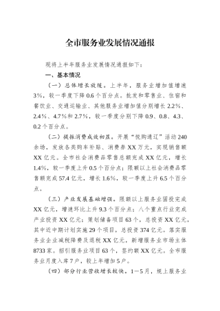 全市服务业发展情况通报