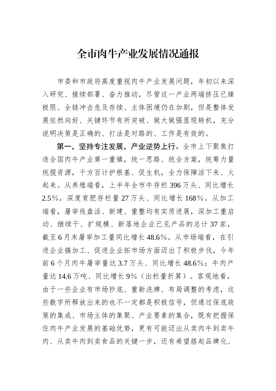 全市肉牛产业发展情况通报_第1页