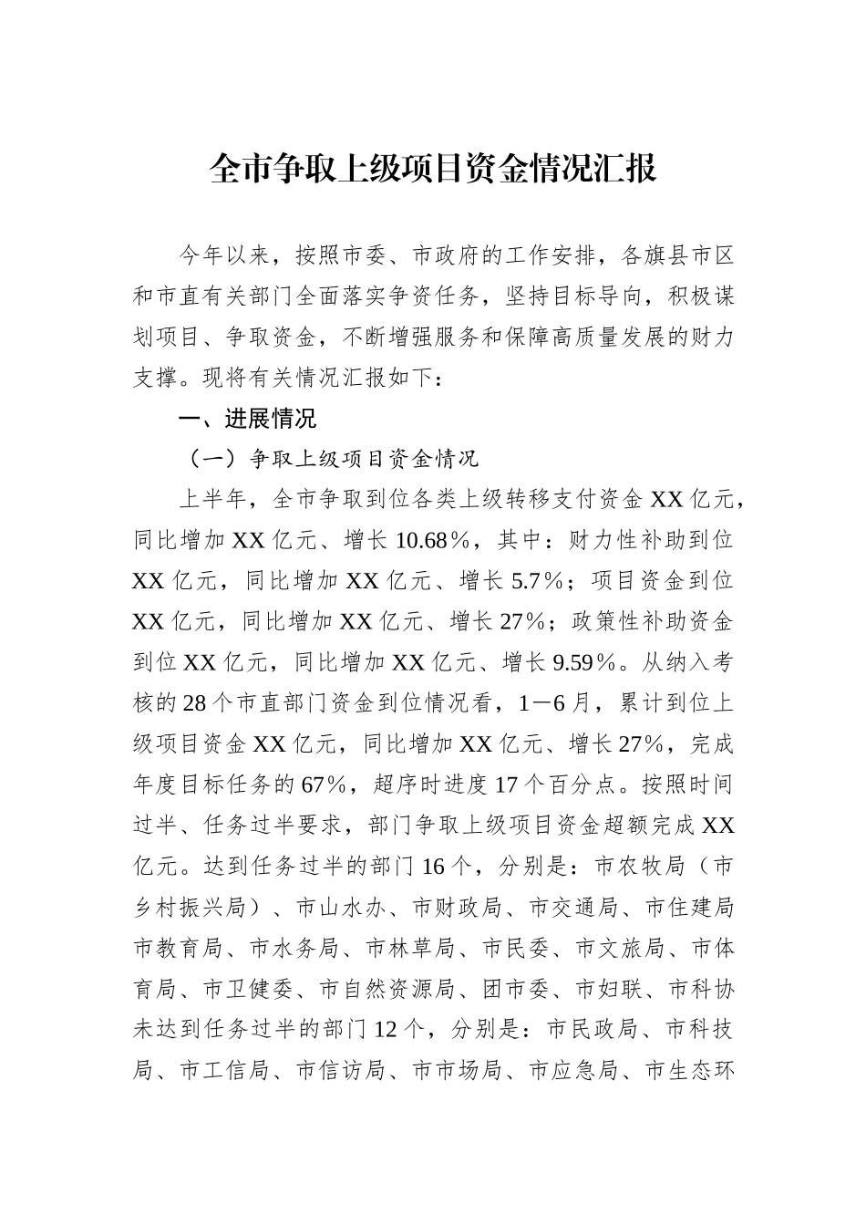 全市争取上级项目资金情况汇报_第1页