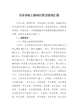 全市争取上级项目资金情况汇报