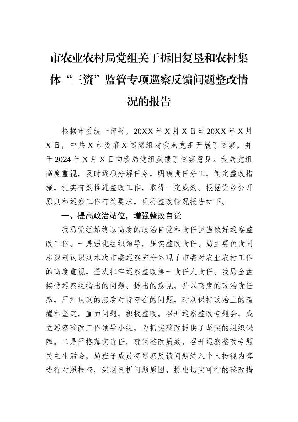 市农业农村局党组关于拆旧复垦和农村集体“三资”监管专项巡察反馈问题整改情况的报告_第1页