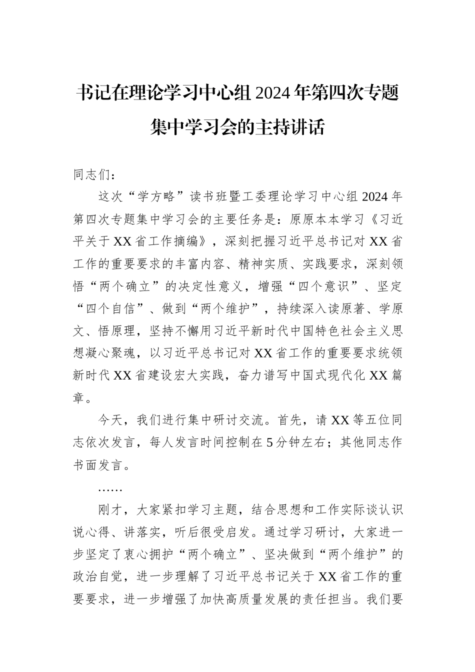 书记在理论学习中心组2024年第四次专题集中学习会的主持讲话_第1页