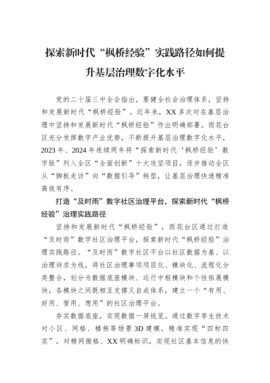 探索新时代“枫桥经验”实践路径如何提升基层治理数字化水平_第1页