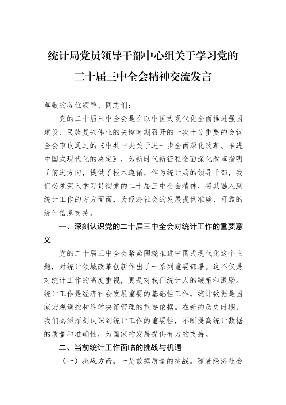 统计局党员领导干部中心组关于学习党的二十届三中全会精神交流发言_第1页