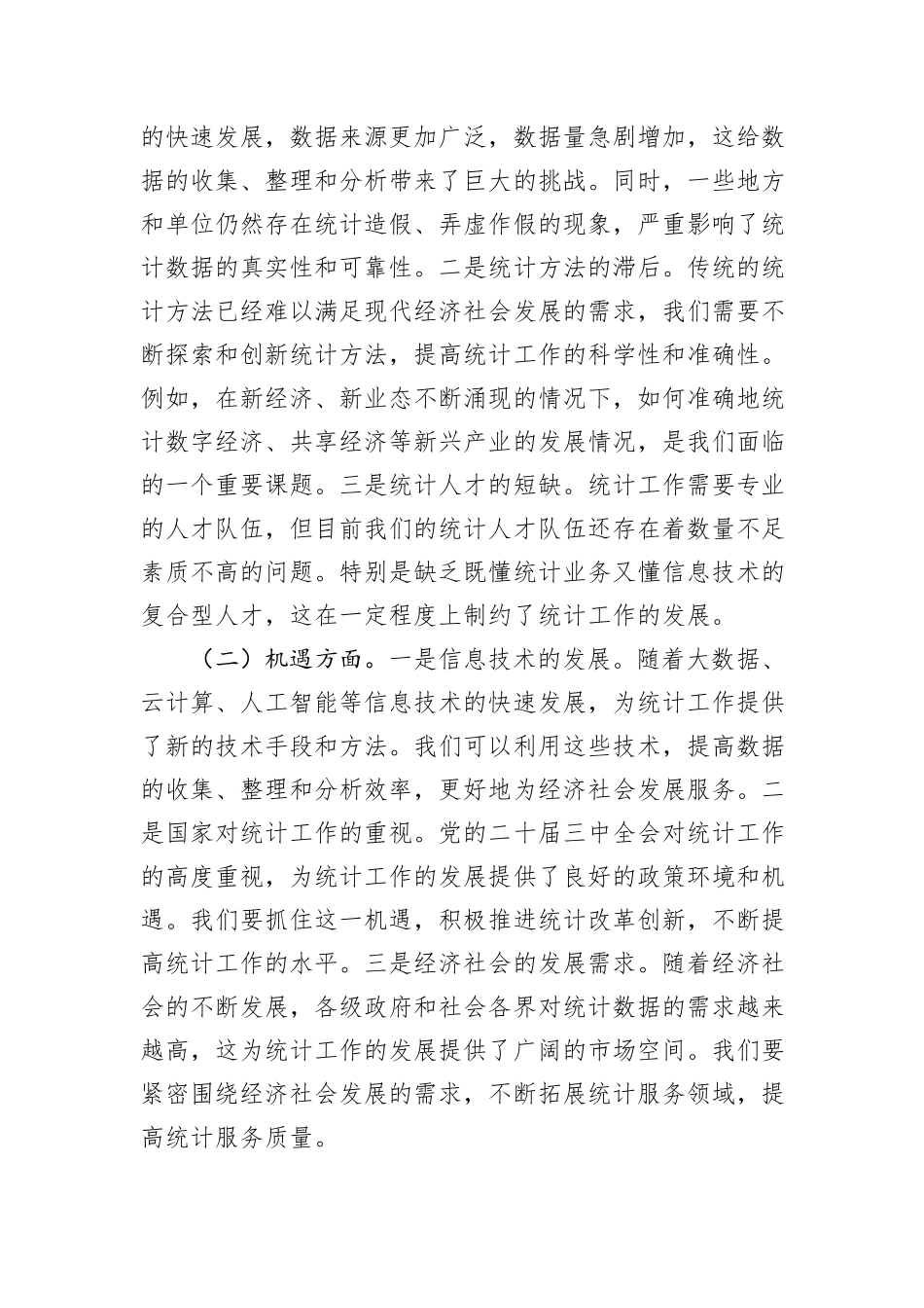 统计局党员领导干部中心组关于学习党的二十届三中全会精神交流发言_第2页