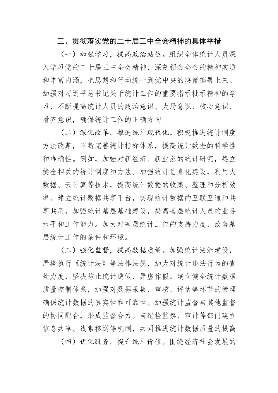 统计局党员领导干部中心组关于学习党的二十届三中全会精神交流发言_第3页