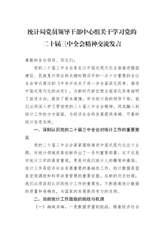 统计局党员领导干部中心组关于学习党的二十届三中全会精神交流发言