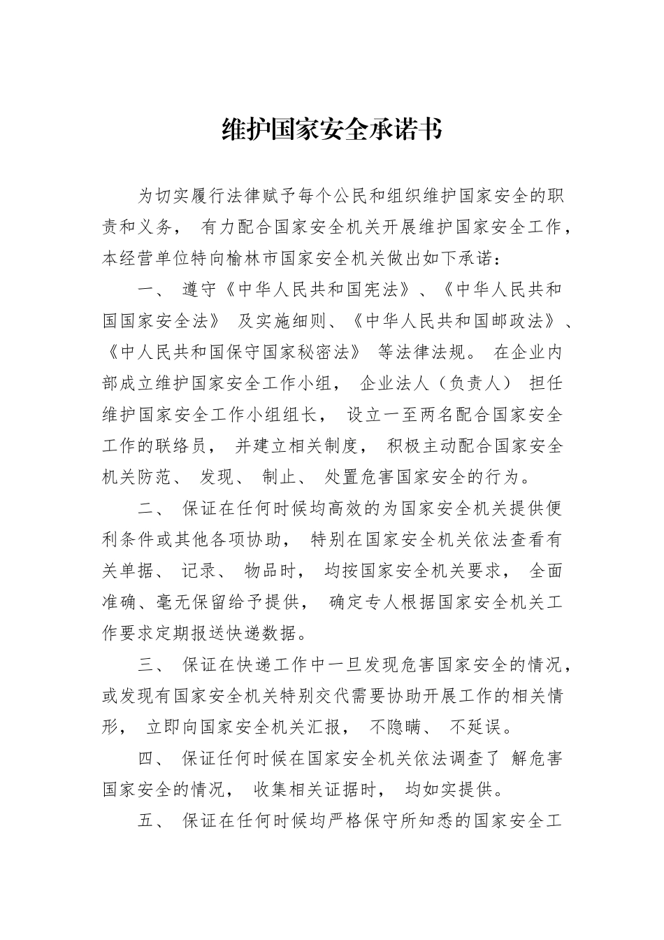 维护国家安全承诺书_第1页