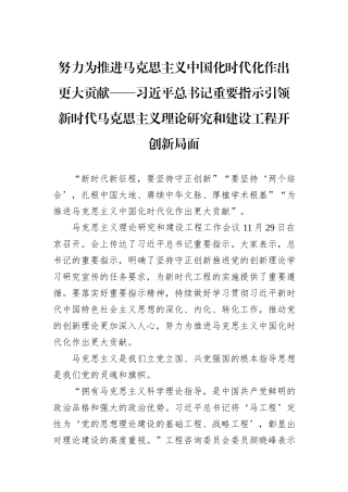 习近平总书记重要指示引领新时代马克思主义理论研究和建设工程开创新局面